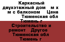 Каркасный двухэтажный дом 7 м х 5,5 м с балконом. › Цена ­ 523 000 - Тюменская обл., Тюмень г. Строительство и ремонт » Другое   . Тюменская обл.,Тюмень г.